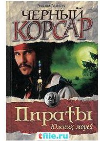 Черный корсар