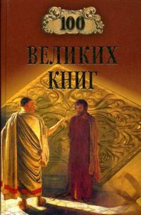 Сто великих книг