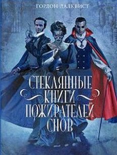 Стеклянные книги пожирателей снов