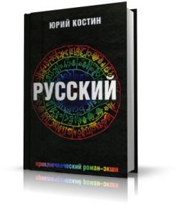 Русский