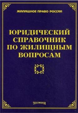 Юридический справочник по жилищным вопросам