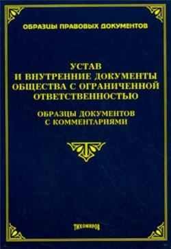 Устав и внутренние документы общества с ограниченной ответственностью