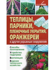 Теплицы, парники, пленочные укрытия, оранжереи