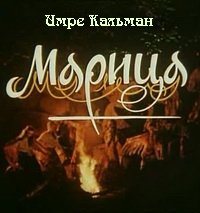 Марица