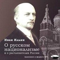 О русском национализме и о расчленителях России