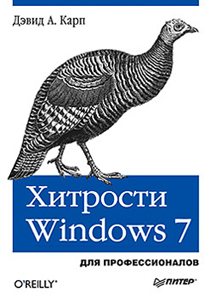 Хитрости Windows 7. Для профессионалов