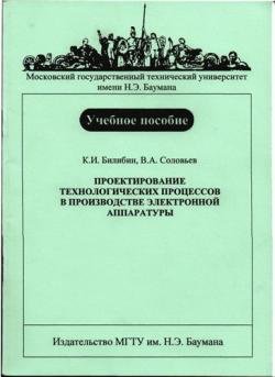 Проектирование технологических процессов в производстве электронной аппаратуры