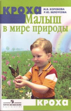 Малыш в мире природы.