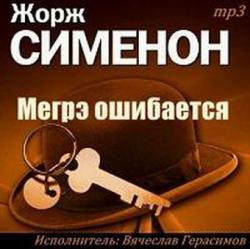 Мегрэ ошибается