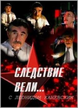 Следствие вели... 101 - 150. Часть вторая