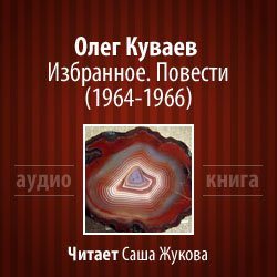 Избранное. Повести (1964-1966)