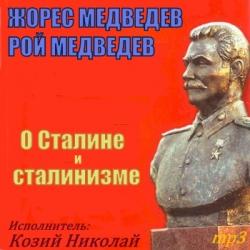 О Сталине и сталинизме