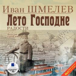 Лето Господне. Радости