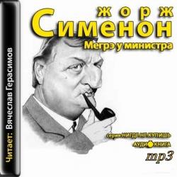 Мегрэ у министра