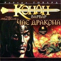 Конан-варвар. Час Дракона