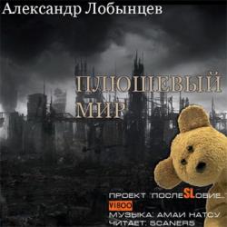 Плюшевый мир