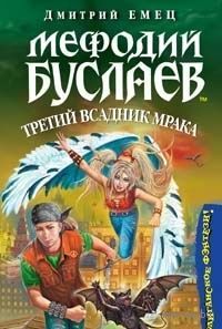 Мефодий Буслаев 3 Третий всадник мрака