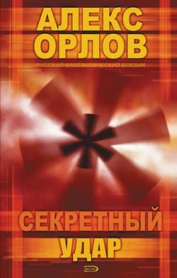 Секретный удар (Цикл «Тени войны». Книга №20)