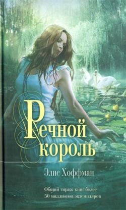 Речной король / The River King