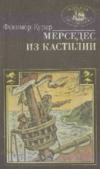 Мерседес из Кастилии, или Путешествие в Катай