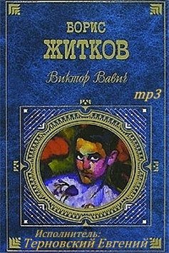 Виктор Вавич