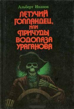 Летучий голландец, или Причуды водолаза Ураганова