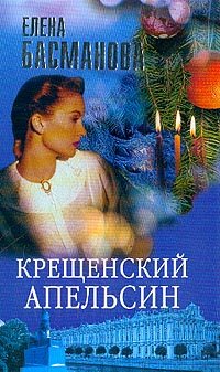 Крещенский апельсин