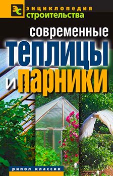 Современные теплицы и парники