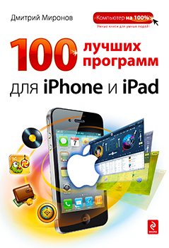 100 лучших программ для iPhone и iPad