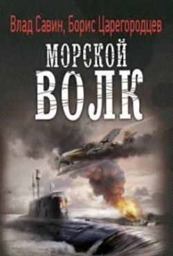 Морской волк