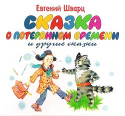 Сказка о потерянном времени. Обыкновенное чудо