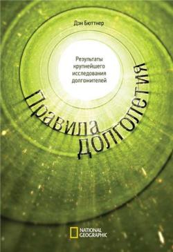 Правила долголетия. Результаты крупнейшего исследования долгожителей