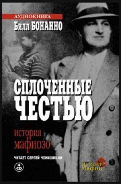 Сплоченные честью. История мафиозо