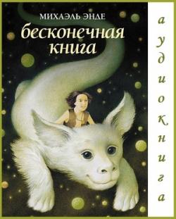 Бесконечная Книга