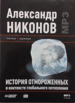 История Отмороженных в контексте глобального потепления