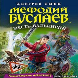 Мефодий Буслаев-5. Месть Валькирий