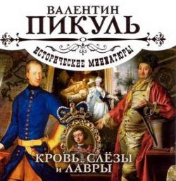 Исторические миниатюры. Кровь, слёзы и лавры