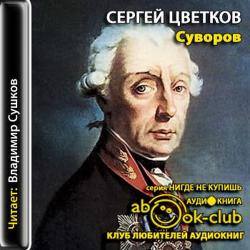 Суворов