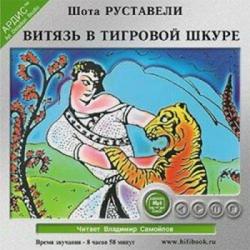 Витязь в тигровой шкуре