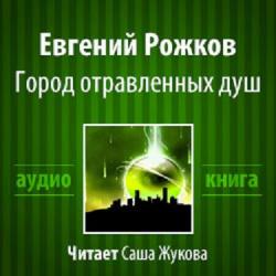 Город отравленных душ