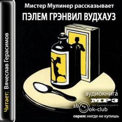 Мистер Муллинер рассказывает