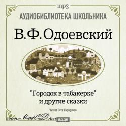 «Городок в табакерке» и другие сказки