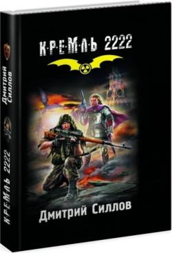 Кремль 2222