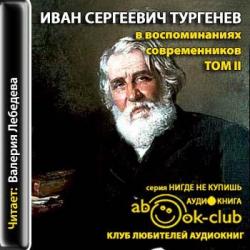 И. С. Тургенев в воспоминаниях современников. Том 2