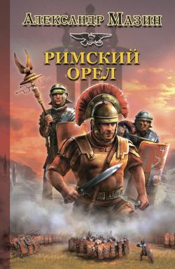 Римский орёл.Серия из 4 книг.