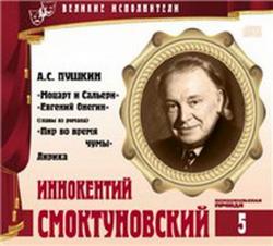 Моцарт и Сальери. Евгений Онегин. Пир во время чумы. Лирика (Великие исполнители. Том 5: Иннокентий Смоктуновский)