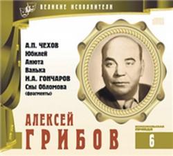 Юбилей. Анюта. Ванька. Обломов (Великие исполнители. Том 6: Алексей Грибов)