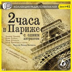 2 часа в Париже с одним антрактом