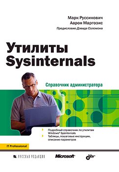 Утилиты Sysinternals. Справочник администратора