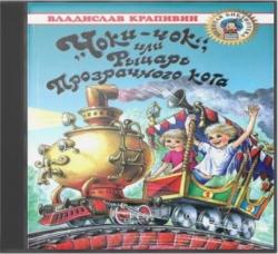 «Чоки-чок», или Рыцарь Прозрачного кота